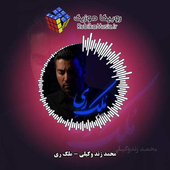 دانلود آهنگ محمد زند وکیلی ملک ری 1 دانلود آهنگ ملک ری محمد زند وکیلی